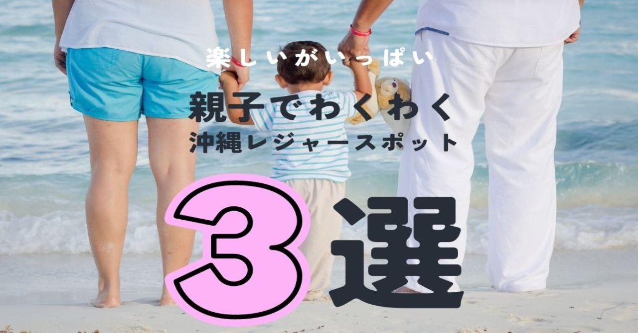 \耳寄り情報/公式LINE新規お友だち特典「親子でわくわく 沖縄レジャースポット3選」♪